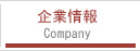 企業情報