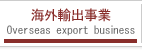 海外輸出事業