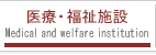 医療・福祉施設