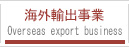 海外輸出事業