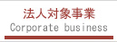 法人対象事業
