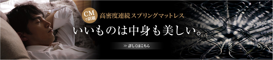 高密度スプリングマットレス