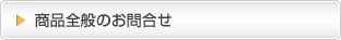 商品全般のお問合せ