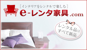 e-レンタ家具.com