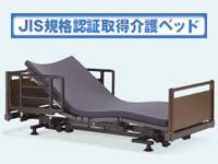 JIS規格認証取得介護ベッド