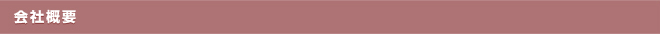 会社概要