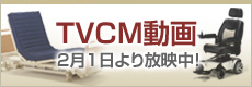 TCMV動画　2月1日より放送中！