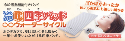 冷暖四季パッド