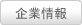 企業情報