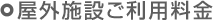 研修施設ご利用料金