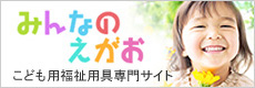 こども用福祉用具専門サイト