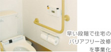 バリアフリー改修