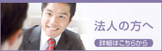 法人の方へ