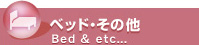ベッド・その他