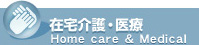 在宅介護・医療
