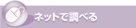 ネットで調べる