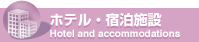 ホテル・宿泊施設