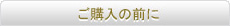 ご購入の前に