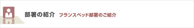 部署の紹介