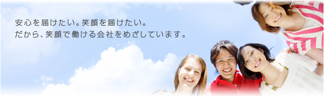笑顔で働ける会社をめざしています