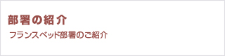 部署の紹介