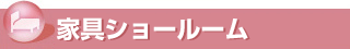家具ショールーム