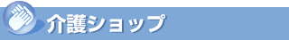 介護ショップ