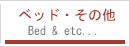 ベッド・その他