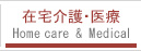 在宅介護・医療