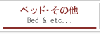 ベッド・その他