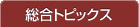 総合トピックス