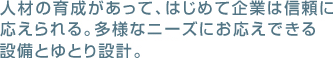 多様なニーズにお応えできる設備とゆとり設計