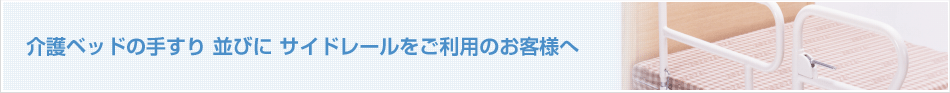 介護ベッドの 手すり 並びに サイドレール をご利用のお客様へ