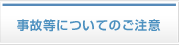 事故等についてのご注意