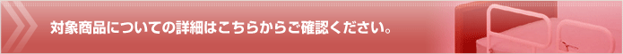 対象商品についてはこちらから