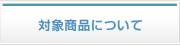 対象商品について