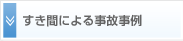 すき間による事故事例