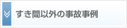 すき間以外の事故事例