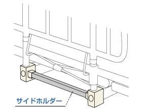 サイドホルダー