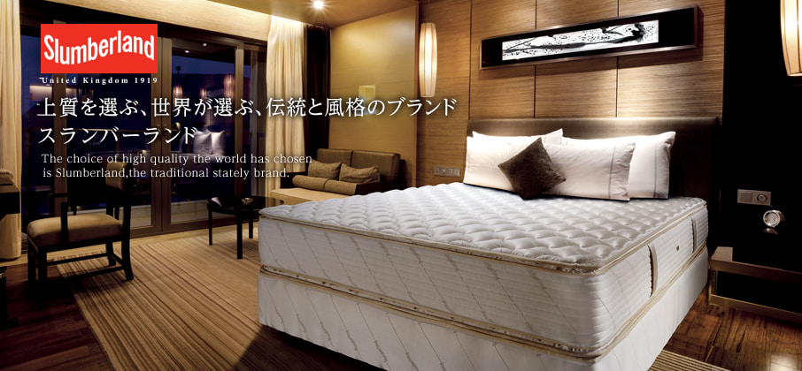 Slumberland - Hotel Style - 上質を選ぶ、世界が選ぶ、伝統と風格のブランド