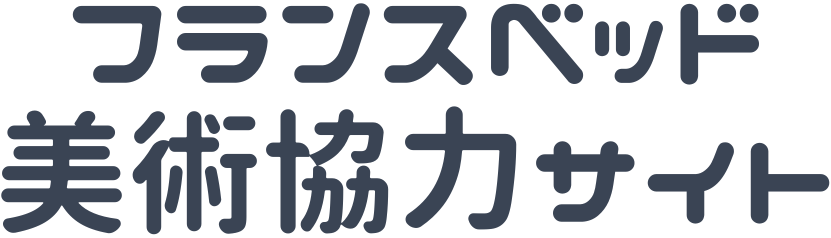 フランスベッド美術協力サイト