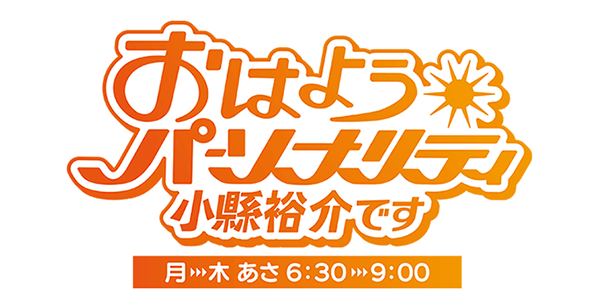 おはようパーソナリティ小縣裕介です（古川昌希です）