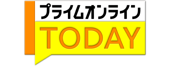 プライムオンラインTODAY