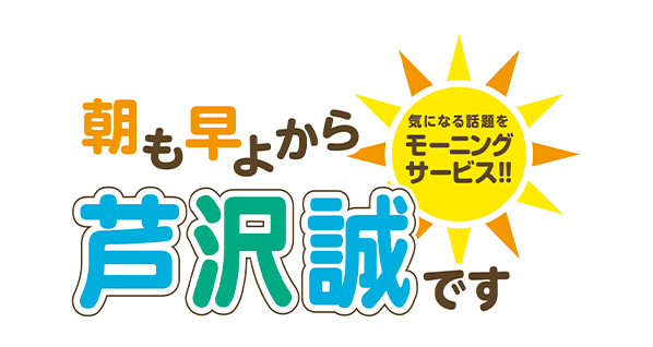 朝もは早よから芦沢誠です