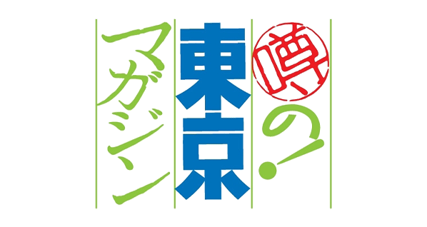 噂の！東京マガジン