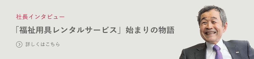 「福祉用具レンタルサービス」始まりの物語