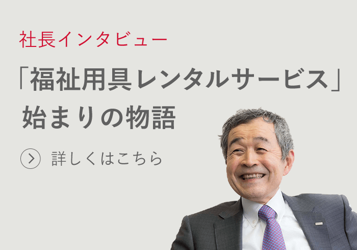「福祉用具レンタルサービス」始まりの物語