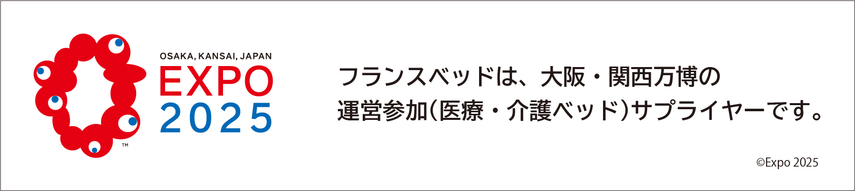 フランスベッドは、大阪・関西万博の運営参加（医療・介護ベッド）サプライヤーです。
