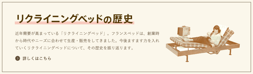 リクライニングベッドの歴史