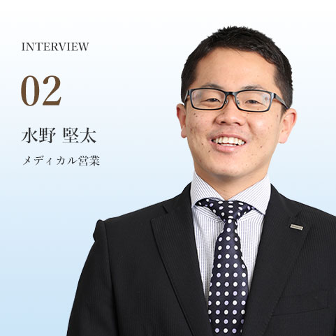 インタビュー02 水野賢太 メディカル営業